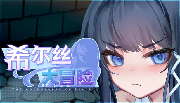希尔丝大冒险 The Adventures of HILLS ヒルズの冒険 v1.0.15 双端 官中步兵 预览图