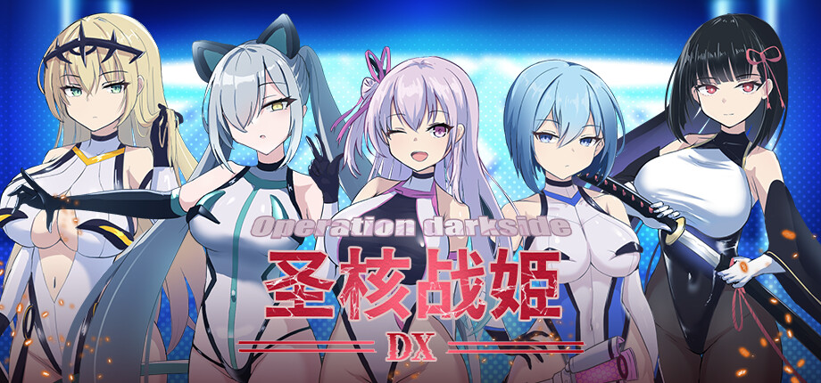 自购][ダークネスLAB][SLG]圣核战姫 DX v2.6[官中/步兵 PC端 官中步兵 预览图