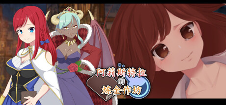 自购][もぐハチ][RPG]阿莉斯特拉的炼金作坊[官中 PC端 官中版