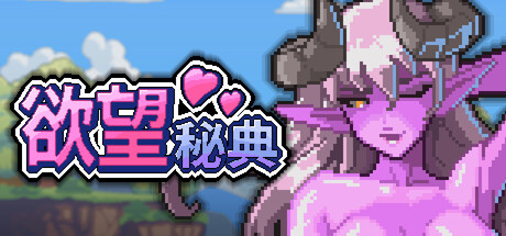 自购][GigiBee,Karne][RPG]欲望秘典v1.1.7[官中/步兵 PC端 官中步兵 预览图