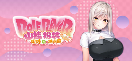 Role Player：山挂姐妹的扮装糖水照 咕啾咕啾LIVE！ PC端 官中版 预览图
