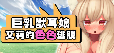 角色造型兽耳娘艾莉的色色逃脱 PC端 官中版 预览图