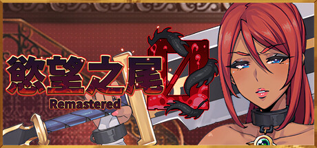 慾望之尾 Remastered v1.0.8 PC端 官中高清版 预览图