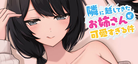 新搬來的大姐姐真是太可愛了！ 隣に越してきたお姉さんが可愛すぎる件 v1.043 PC端 官中版 预览图