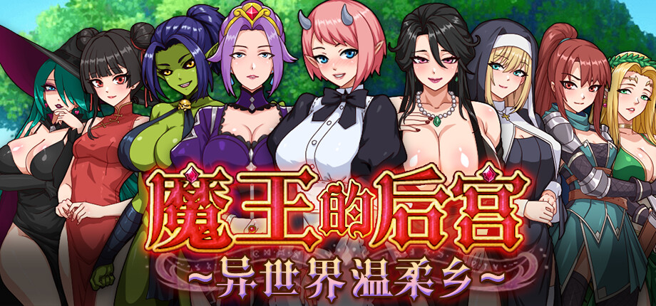 魔王的后宫~异世界温柔乡~ PC端 官中高清版