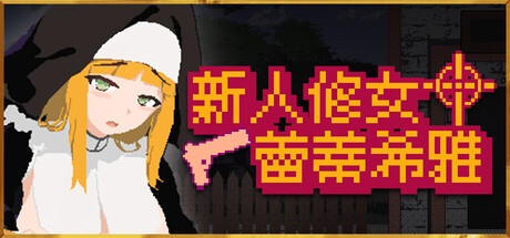 新人修女蕾蒂希雅 新人シスター・リティシア Steam版 v2.63 PC端 官中版 预览图