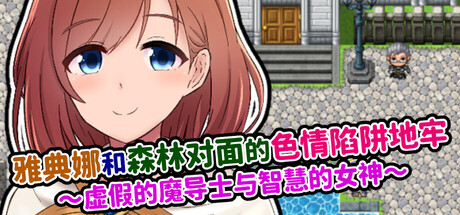 雅典娜和森林对面的剧情陷阱地牢 ～虚假的魔导士与智慧的女神～ PC端 官中版 预览图