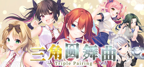 三角圆舞曲 -Triple Pairing PC端 官中高清版 预览图