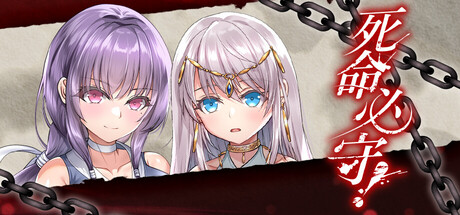 自购][傾世遊庵][RPG]死命必守！[官中 PC端 官中版