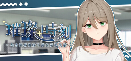 璀璨时刻～与女同事暧昧不清的亲密关系～ 眩しい一時 ～女同僚との曖昧な関係～ Demo PC端 官中版 预览图