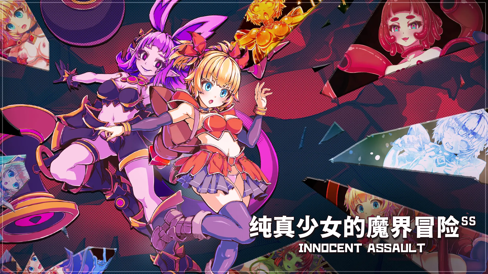纯真少女的魔界冒险 SS イノセントアサルト SS v1.08 PC端 官中版 预览图