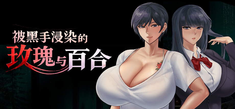 被黑手浸染的玫瑰与百合 PC端 官中高清版