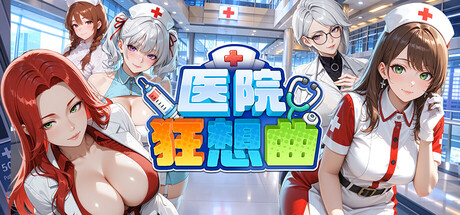 自购 Red Kiss SLG 医院狂想曲 PC端 官中高清版 预览图