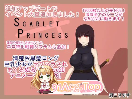 绯红公主 ▫️ スカーレットプリンセス ▫️ ver2.1 ▫️ PC端 AI汉化版 预览图