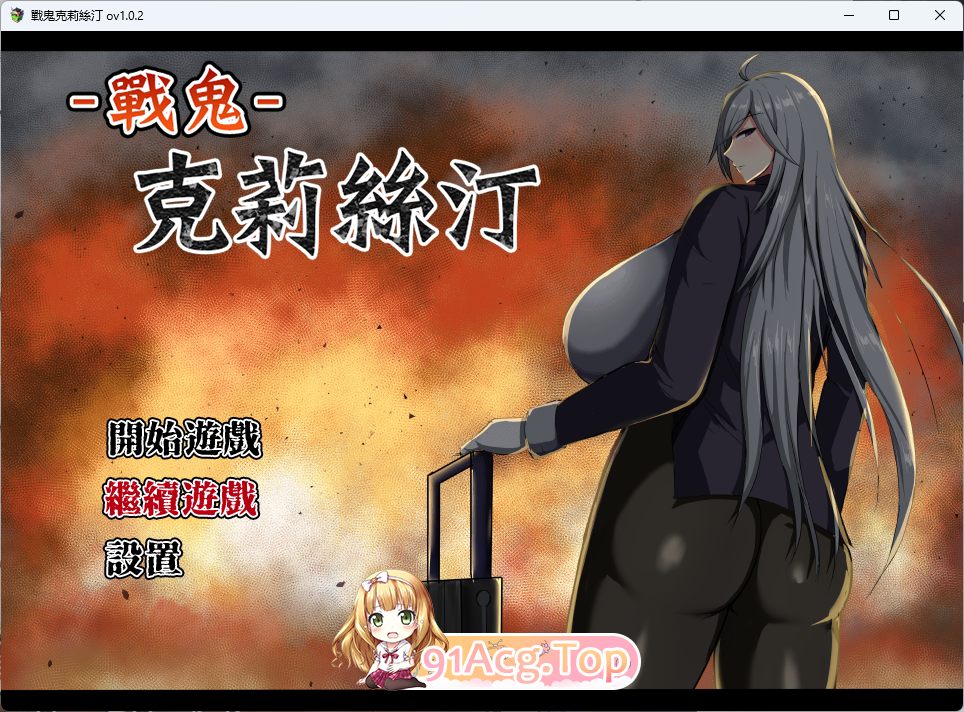 战鬼克莉丝汀V1.0.2 072官方中文步兵版 PC端 官中步兵 预览图
