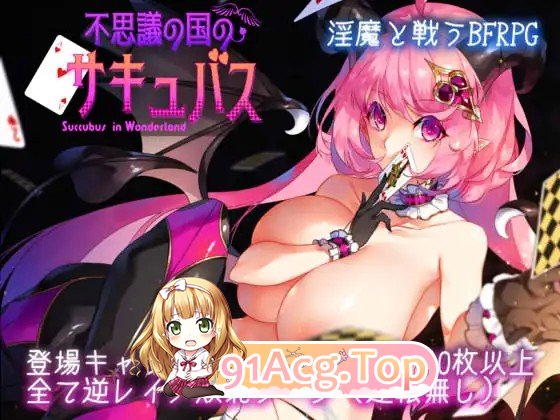 不思議の国のサキュバス v2.15 PC端 AI汉化版 预览图