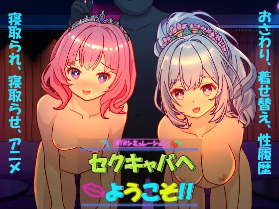 欢迎来到性感酒吧!! セクキャバへようこそ!! 官方中文版 PC端 官中更新版 预览图