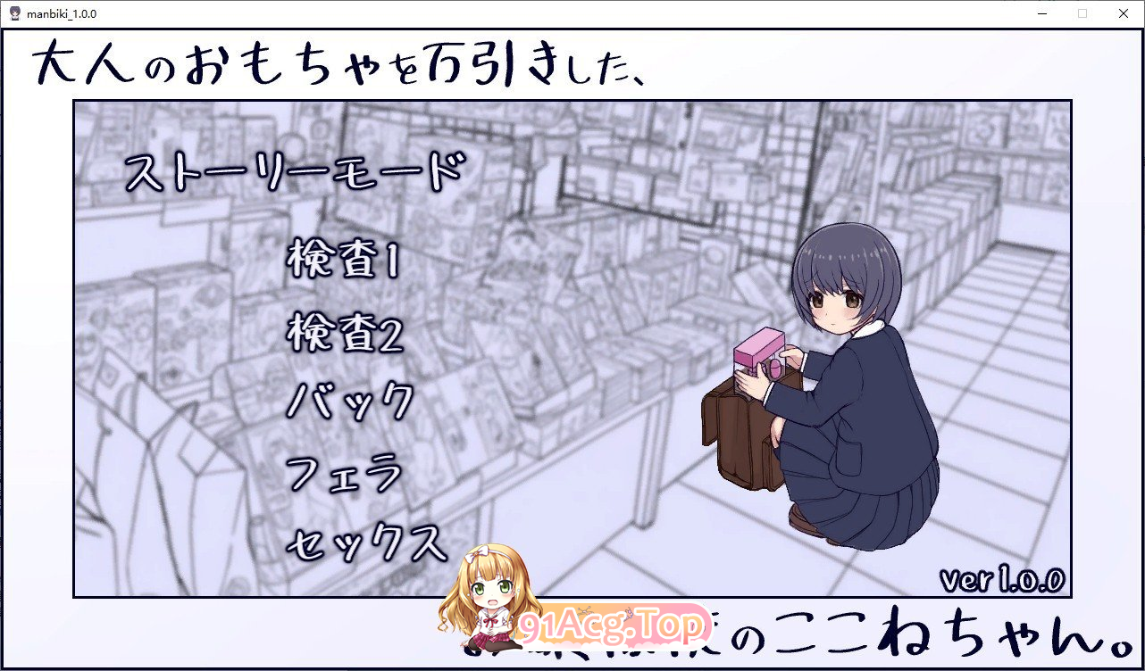 在千金小姐学校读书的小音，偷了成人玩具。/大人のおもちゃを万引きした、お嬢様校のここねちゃん。/生肉 PC端 日文原版 预览图