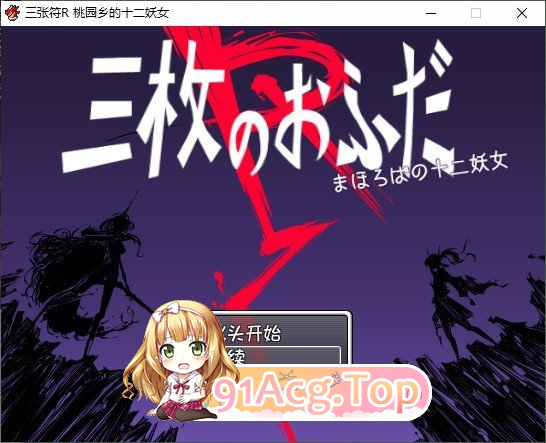 三张符R 桃园乡的十二妖女/三枚のおふだR まほろばの十二妖女 PC端 AI汉化版 预览图