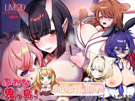 新作[拨作SLG/Live2D 动画] 扶她化鬼岛！ ふたなって鬼ヶ島！ AI汉化版+自带全回想 PC端 AI汉化完整版 预览图