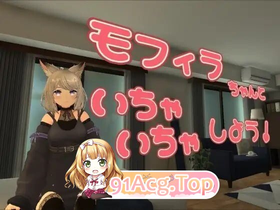 更新[互动3D/VR] 与莫菲拉酱一起亲亲热热吧 モフィラちゃんといちゃいちゃしよう v1.2.0 PC端 官中版 预览图