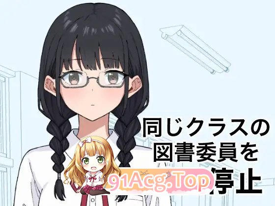 将同班的图书委员时间停止 正式版 PC端 更新版 预览图