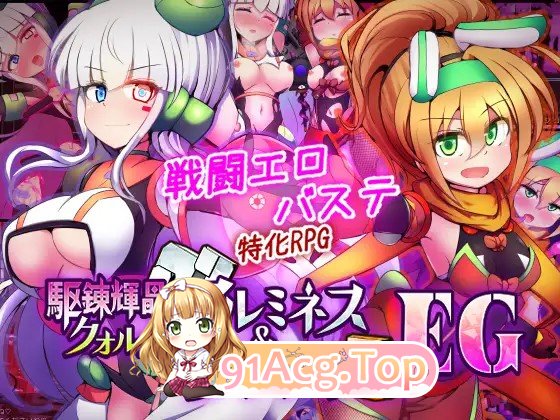 新作[战斗RPG/挑逗/调情] 驱炼辉晶 库尔塔 阿尔米涅丝 & 坦洁露 EG PC端 AI汉化完整版 预览图