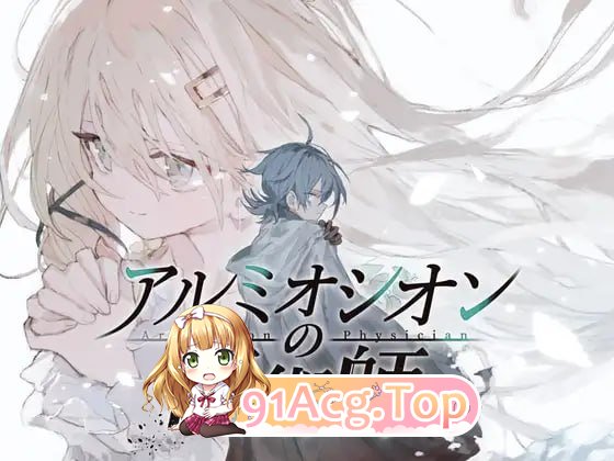 阿尔米奥锡安的医术师/アルミオシオンの医術師/支持汉化版 PC端 汉化更新版 预览图