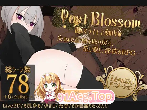 更新[探索RPG/姐姐×正太/动画]花后余香 ―盛放的帝国与爱之女帝― ポストブロッサム ―花咲くライヒと愛の女帝― v1.3.0 PC端 AI汉化版 预览图