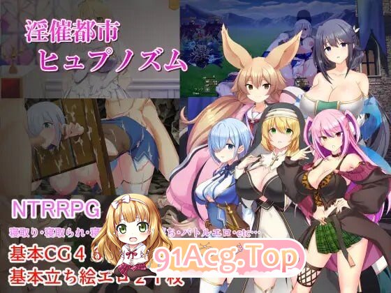 淫催都市心理剧情状态 淫催都市ヒュプノズム v1.08 PC端 AI汉化完整版 预览图
