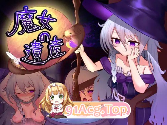 魔女的遗产魔女の遺産 v1.01 内嵌AI汉化版 PC端 预览图