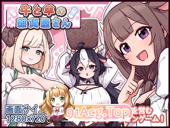 增添AZ[爆款SLG/巨乳/爆乳] 牛和羊的杂货店 牛と羊の雑貨屋さん 内嵌AI汉化版 双端 AI汉化更新版 预览图