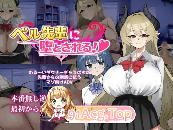 被贝尔前辈给攻陷了！/ベル先輩に堕とされる！ PC端 AI汉化版 预览图