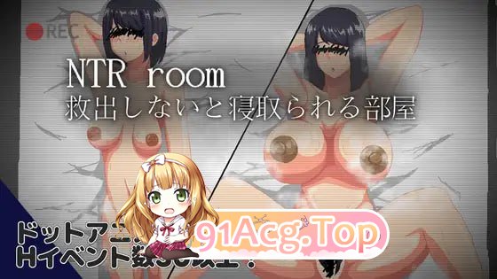 NTR房间-不救出来就会被NTR的房间-/NTRroom-救出しないと寝取られる部屋 PC端 AI汉化版 预览图