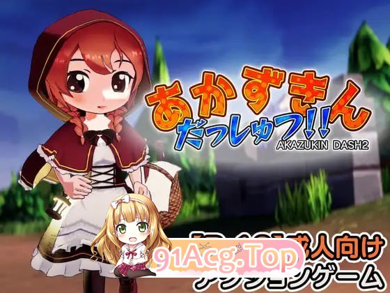 小红帽逃脱！！ ▫️ あかずきん だっしゅつ！！ ▫️ v1.1.0.0 ▫️ 双端 日文原版 预览图