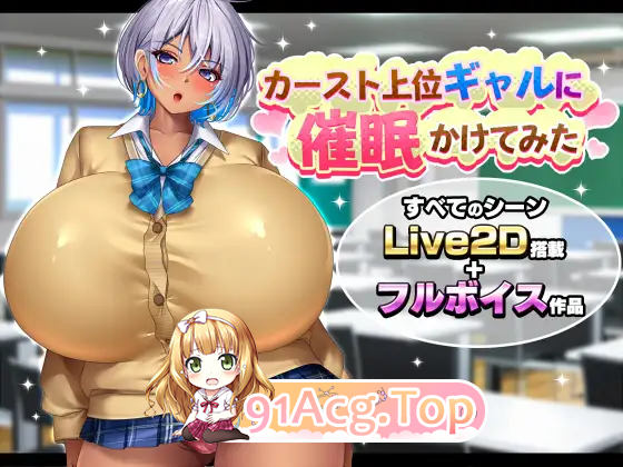 给高种姓辣妹施个催眠术 挂载AI汉化版 双端 AI汉化版高清版 预览图