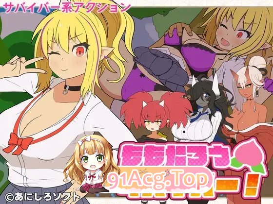 桃太郎幸存者！正式版 PC端 更新版