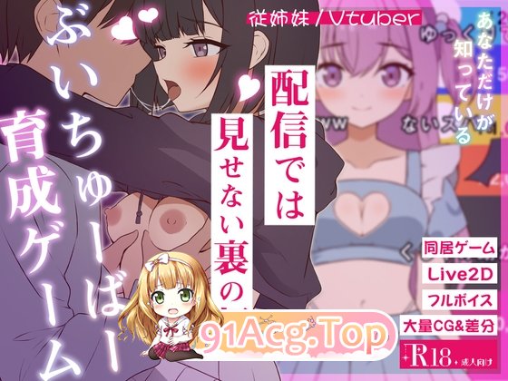 新汉化[日式SLG/Live2D/日常/生活] 突然同居的表妹似乎要成为VTuber了—只有我知道的秘密真面目— v1.06 PC端 AI汉化版 预览图