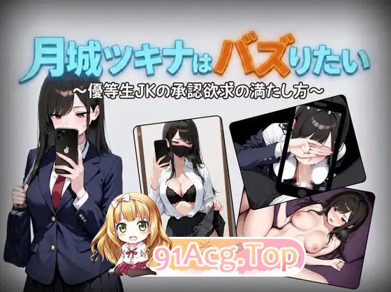 月城月奈想火～优等生校园角色的认同欲求满足法～ v1.02 双端 AI汉化版 预览图