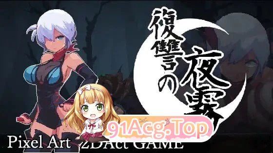 复仇的夜雾 復讐の夜霧 v1.0.1官中 双端 官中版 预览图