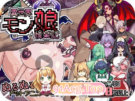 异世界魔物娘悦乐记/異世界モン娘悦楽記 PC端 官中版 预览图