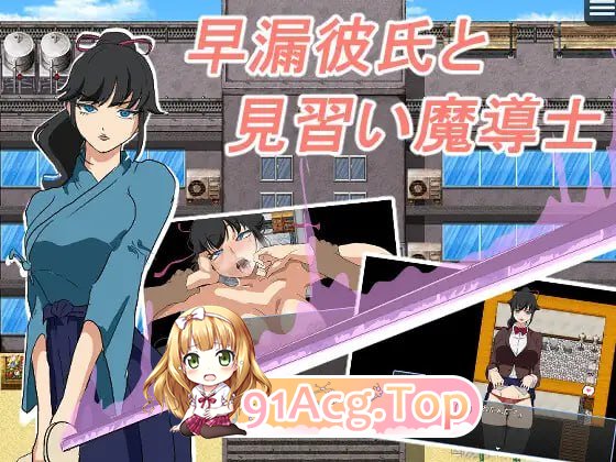 早泄男友与魔导士见习生/早漏彼氏と魔導士見習い PC端 AI汉化版