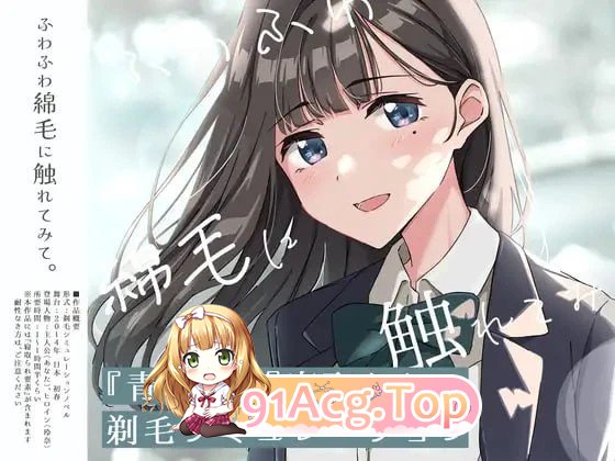 试着触摸那柔软的绒毛吧。～义妹的剃毛模拟～ ふわふわ綿毛に触れてみて。～義妹の毛を剃るシミュレーション～ 双端 汉化版 预览图