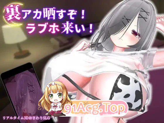 跟我开房！不然我曝光你小号！ 裏アカ晒すぞ！ラブホ来い！ v1.1.1官中去码 双端 官中版 预览图