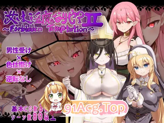 汝为魅魔吗？II ～禁忌诱惑～/汝は魅魔なりや?II～Forbidden Temptation～ PC端 AI汉化版 预览图