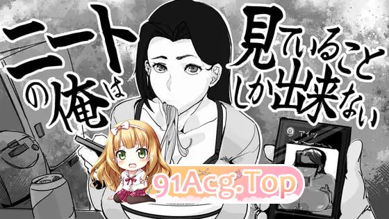 身为尼特的我只能看着什么都做不了/ニートの俺は見ていることしか出来ない/生肉 PC端 日文原版