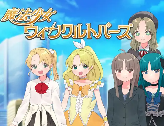 增添AZ[日式RPG/新作] 魔法少女 闪亮托帕兹 魔法少女ウィンクルトパーズ 内嵌AI汉化版 双端 AI汉化更新版 预览图