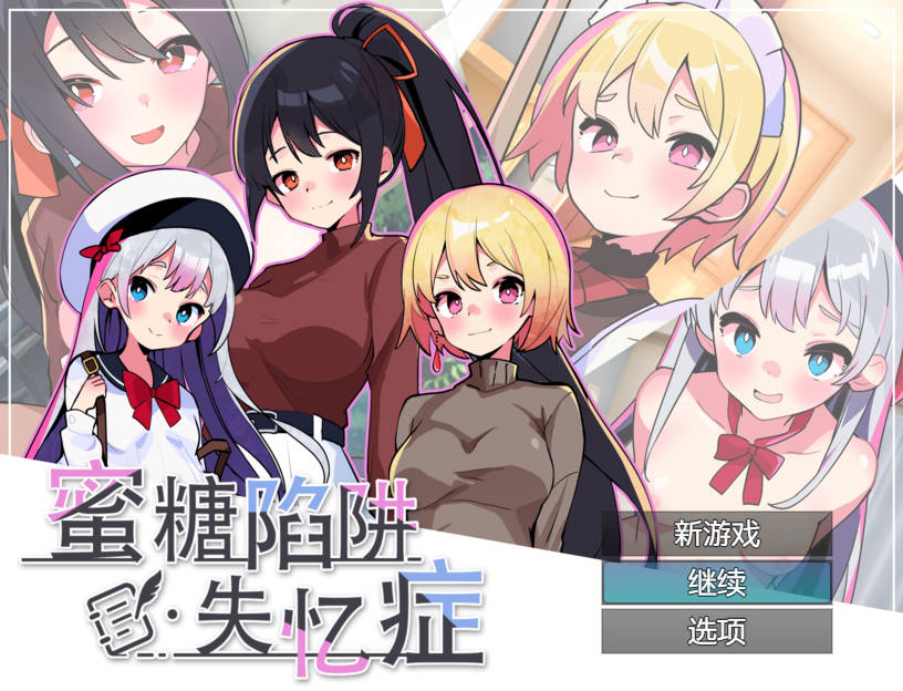 蜜糖陷阱：失忆症 PC端 官中版 预览图