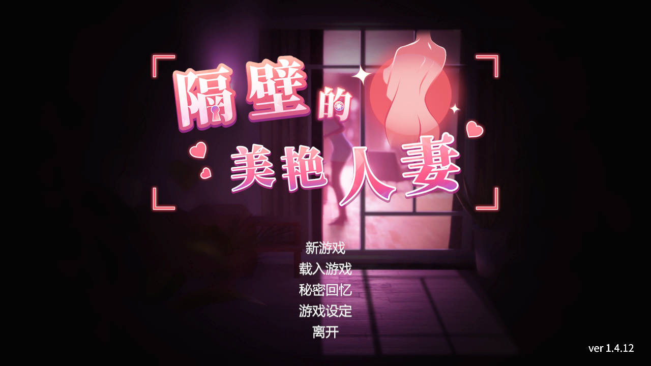 隔壁的美艳人妻 Ver1.4.12 PC端 官中版 预览图