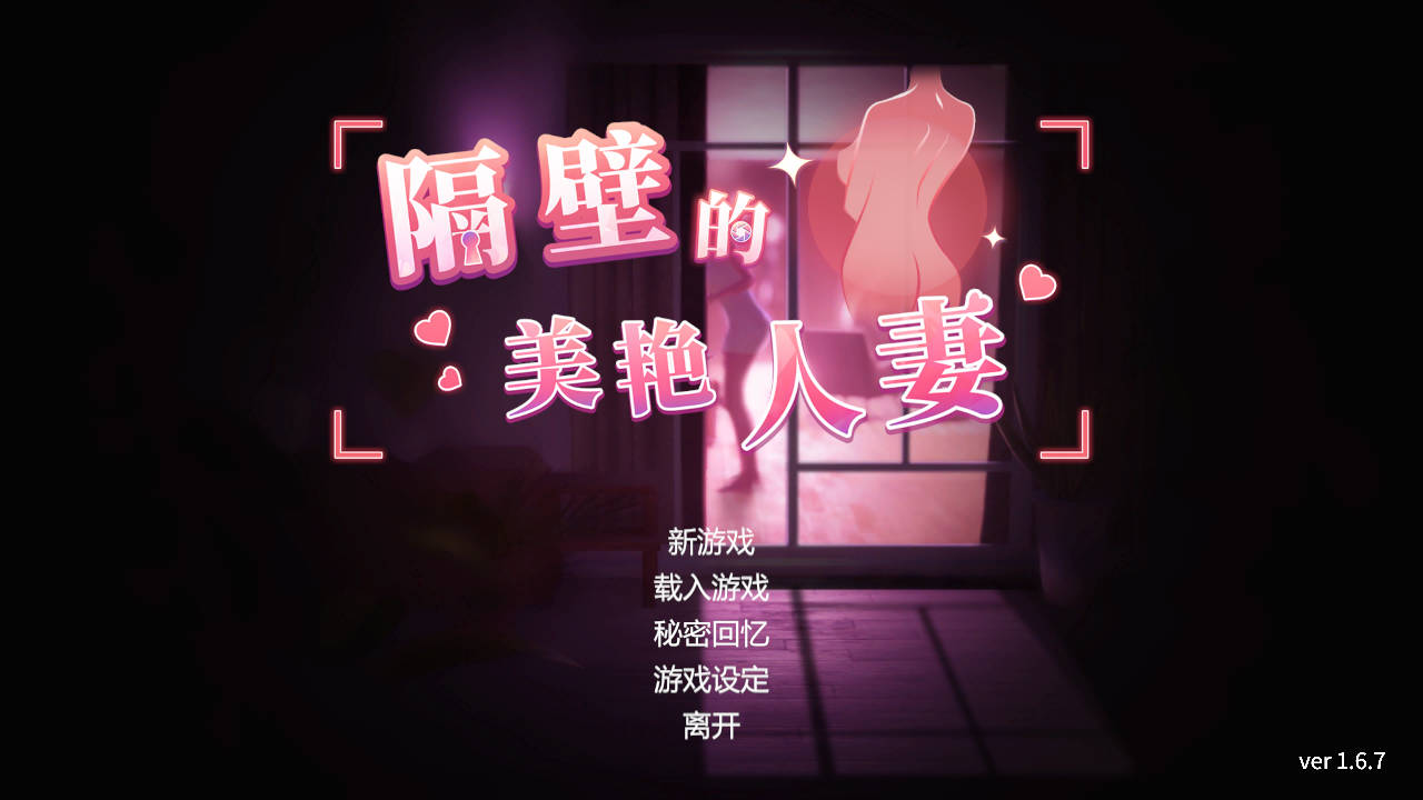 隔壁的美艳伴侣角色 Ver1.6.7 PC端 官中版 预览图